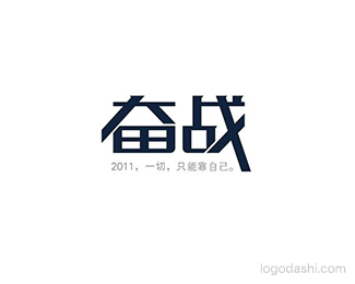 奋战