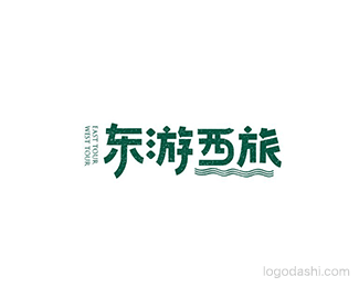 东游西旅