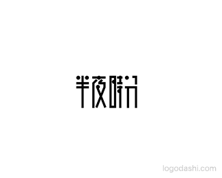 半夜时分