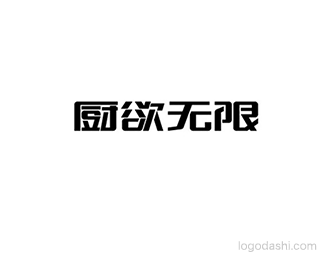 厨欲无限