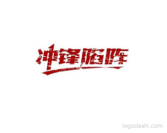 冲锋陷阵