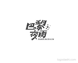 巴黎夜雨.gif