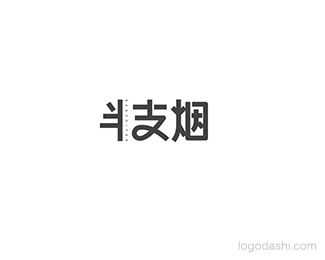 半支烟