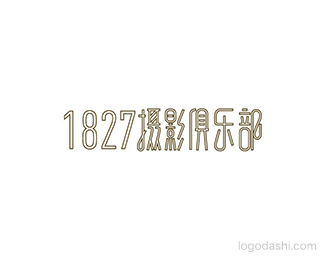 1827摄影俱乐部