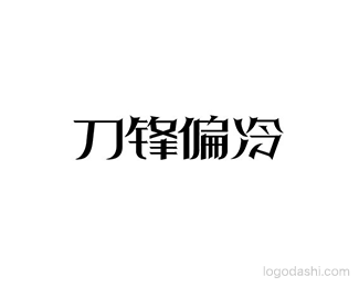 刀锋偏冷