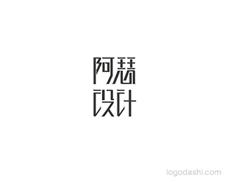 阿瑟设计